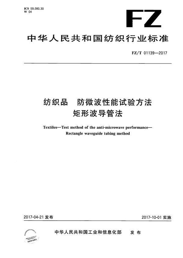 纺织品 防微波性能试验方法 矩形波导管法 (FZ/T 01139-2017）