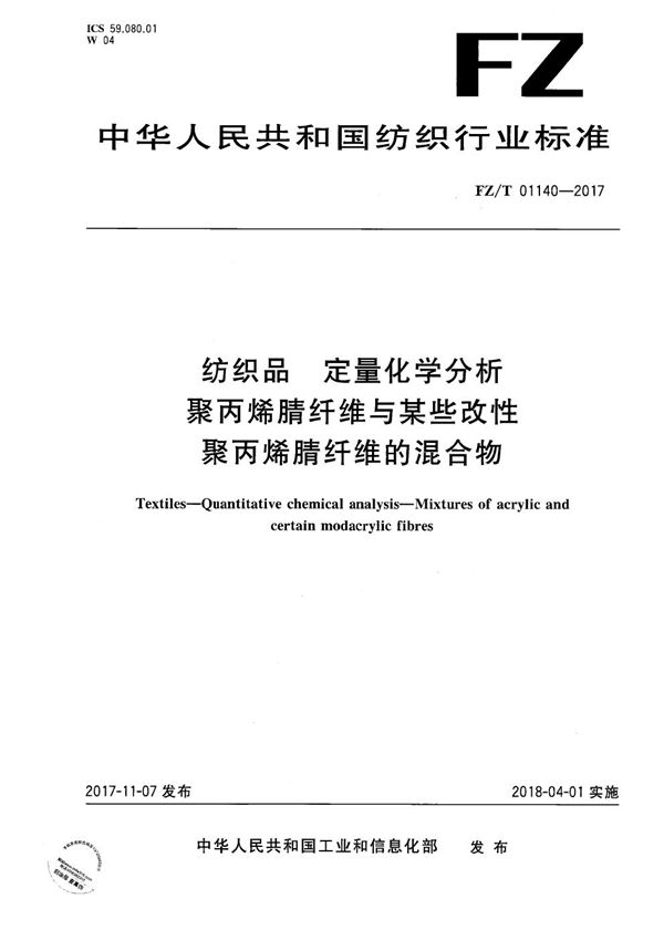 纺织品 定量化学分析 聚丙烯腈纤维与某些改性聚丙烯腈纤维的混合物 (FZ/T 01140-2017）