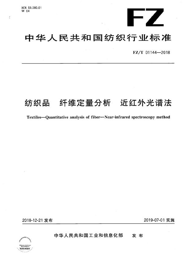 纺织品 纤维定量分析 近红外光谱法 (FZ/T 01144-2018）