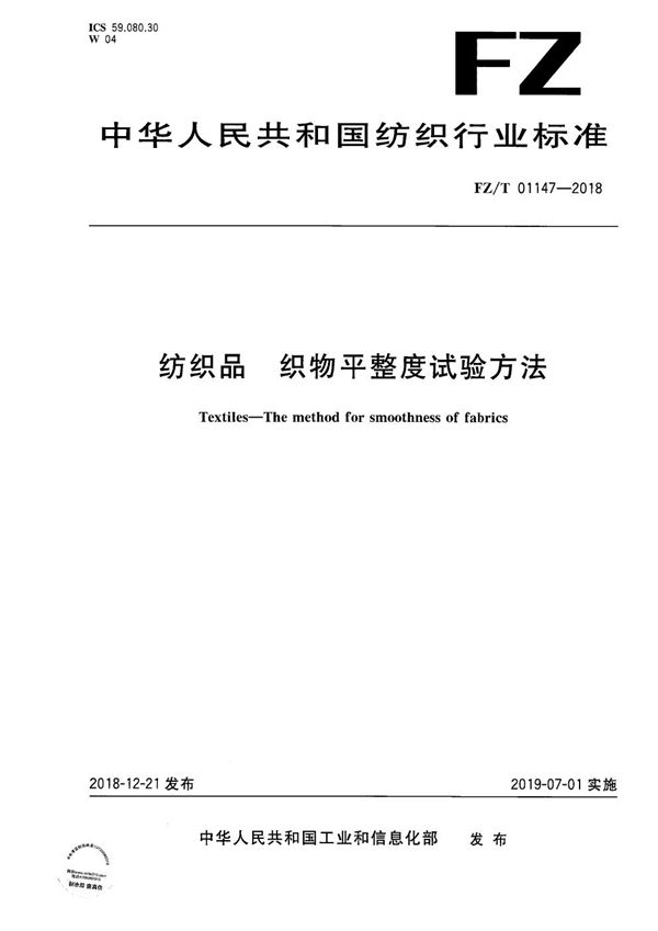 纺织品 织物平整度试验方法 (FZ/T 01147-2018）