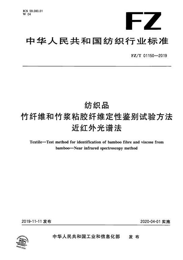 纺织品 竹纤维和竹浆粘胶纤维定性鉴别试验方法 近红外光谱法 (FZ/T 01150-2019）