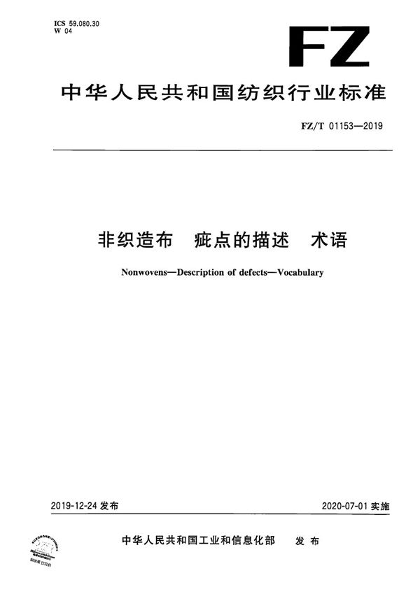 非织造布  疵点的描述 术语 (FZ/T 01153-2019）