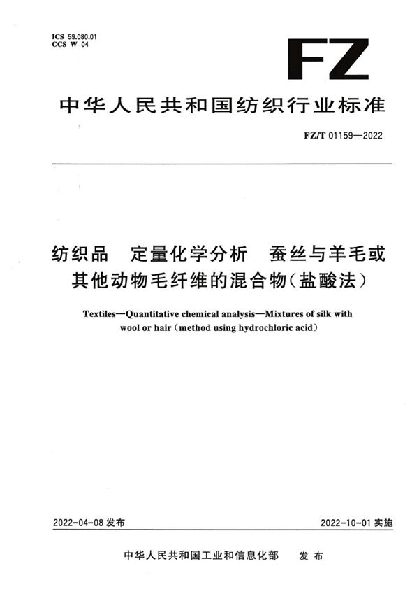 纺织品 定量化学分析 蚕丝与羊毛或其他动物毛纤维的混合物（盐酸法） (FZ/T 01159-2022)