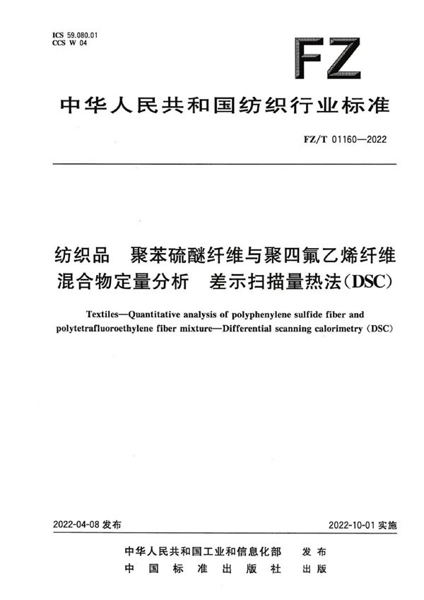 纺织品 聚苯硫醚纤维与聚四氟乙烯纤维混合物定量分析 差示扫描量热法（DSC） (FZ/T 01160-2022)