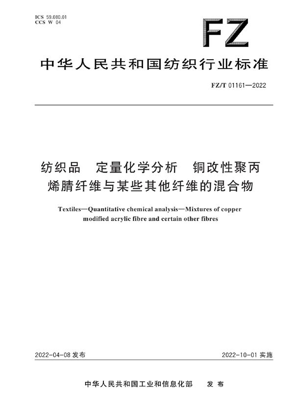 纺织品 定量化学分析 铜改性聚丙烯腈纤维与某些其他纤维的混合物 (FZ/T 01161-2022)