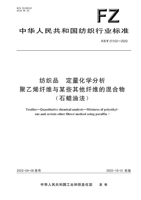 纺织品 定量化学分析 聚乙烯纤维与某些其他纤维的混合物（石蜡油法） (FZ/T 01162-2022)