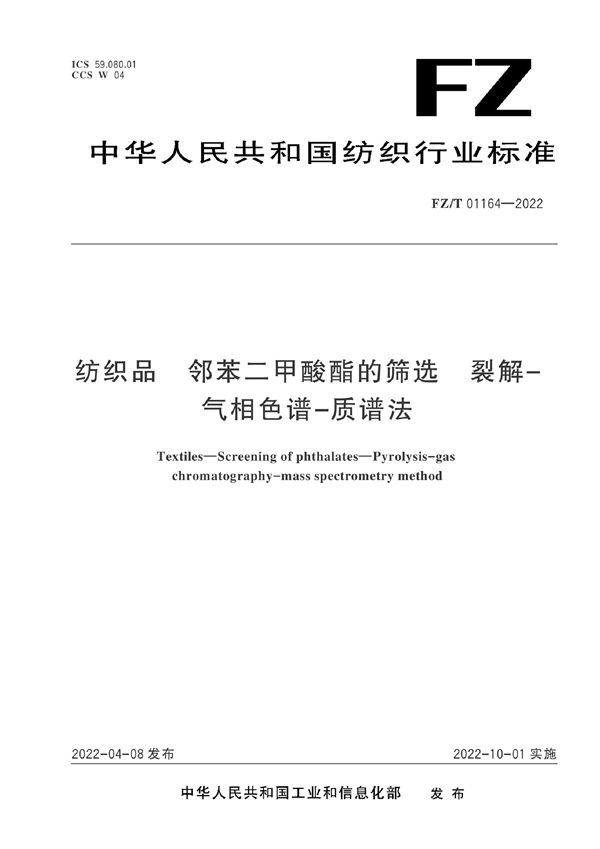 纺织品 邻苯二甲酸酯的筛选 裂解-气相色谱-质谱法 (FZ/T 01164-2022)