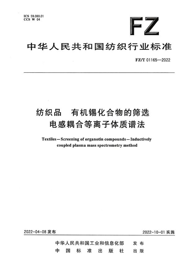 纺织品 有机锡化合物的筛选 电感耦合等离子体质谱法 (FZ/T 01165-2022)