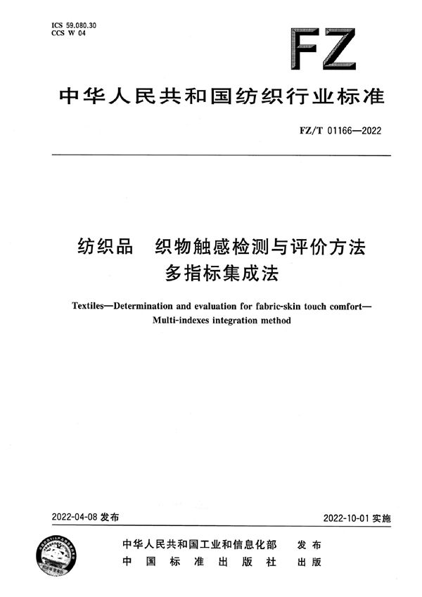 纺织品 织物触感检测与评价方法 多指标集成法 (FZ/T 01166-2022)