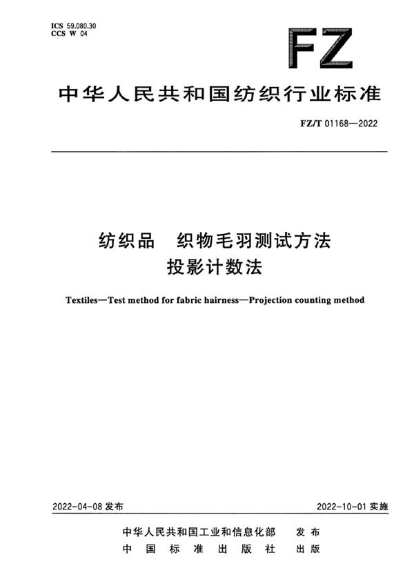 纺织品 织物毛羽测试方法 投影计数法 (FZ/T 01168-2022)