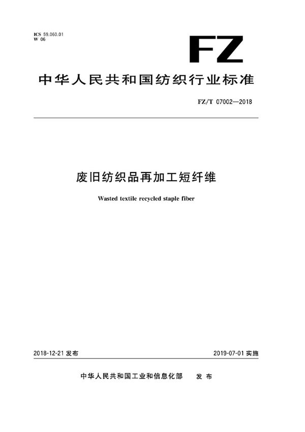 废旧纺织品再加工短纤维 (FZ/T 07002-2018)
