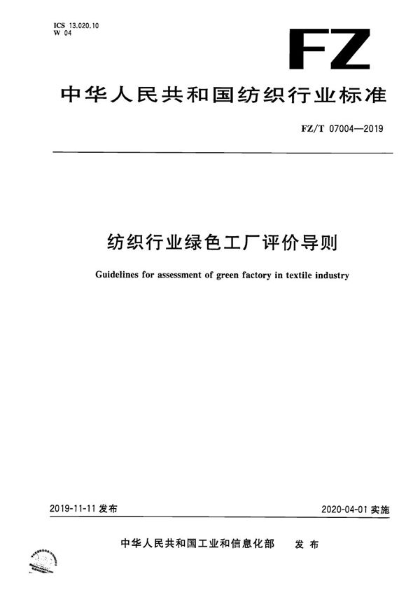 纺织行业绿色工厂评价导则 (FZ/T 07004-2019）