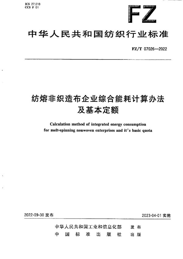 纺熔非织造布企业综合能耗计算办法及基本定额 (FZ/T 07026-2022)