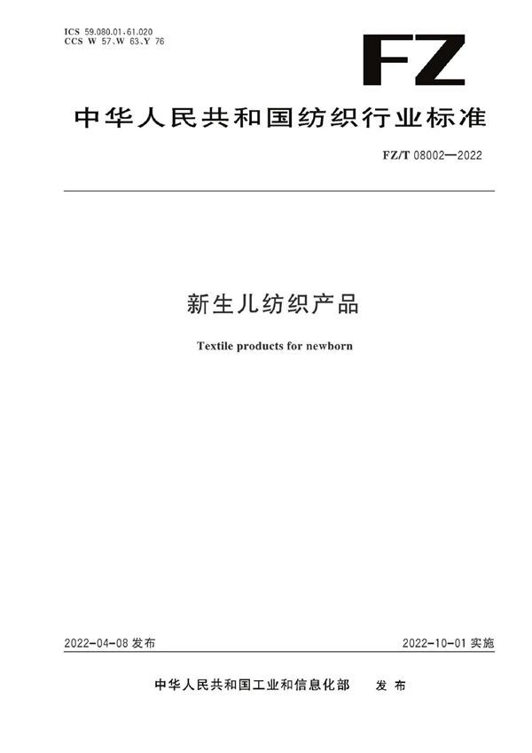 新生儿纺织产品 (FZ/T 08002-2022)