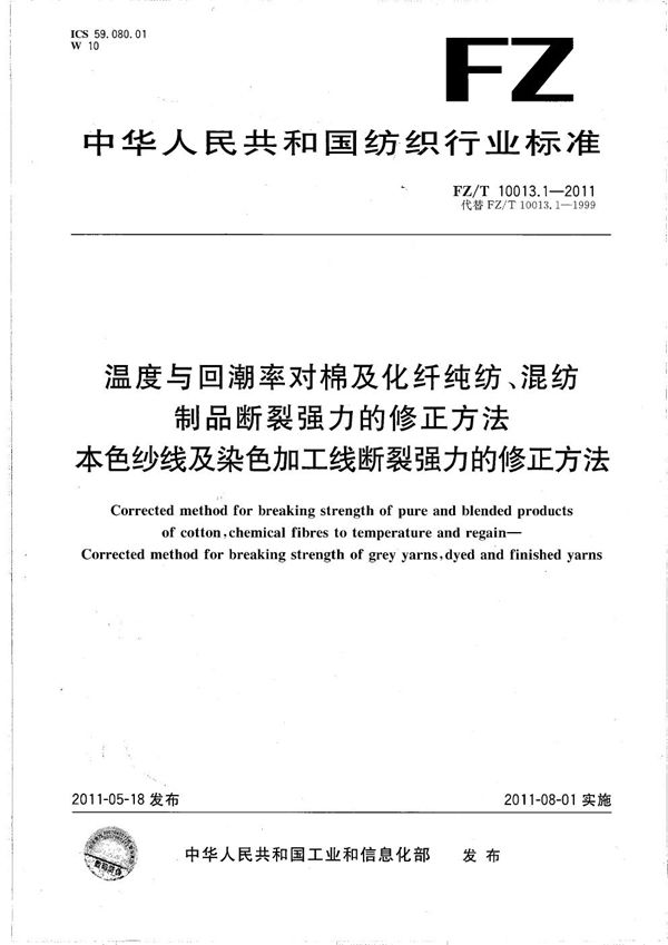 温度与回潮率对棉及化纤纯纺、混纺制品断裂强力的修正方法 本色纱线及染色加工线断裂强力的修正方法 (FZ/T 10013.1-2011）