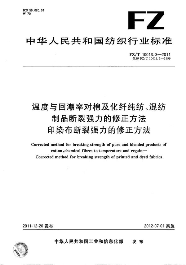 温度与回潮率对棉及化纤纯纺、混纺制品断裂强力的修正方法 印染布断裂强力的修正方法 (FZ/T 10013.3-2011）