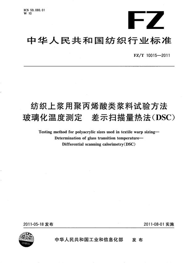 纺织上浆用聚丙烯酸类浆料试验方法 玻璃化温度测定-差示扫描量热法（DSC） (FZ/T 10015-2011）