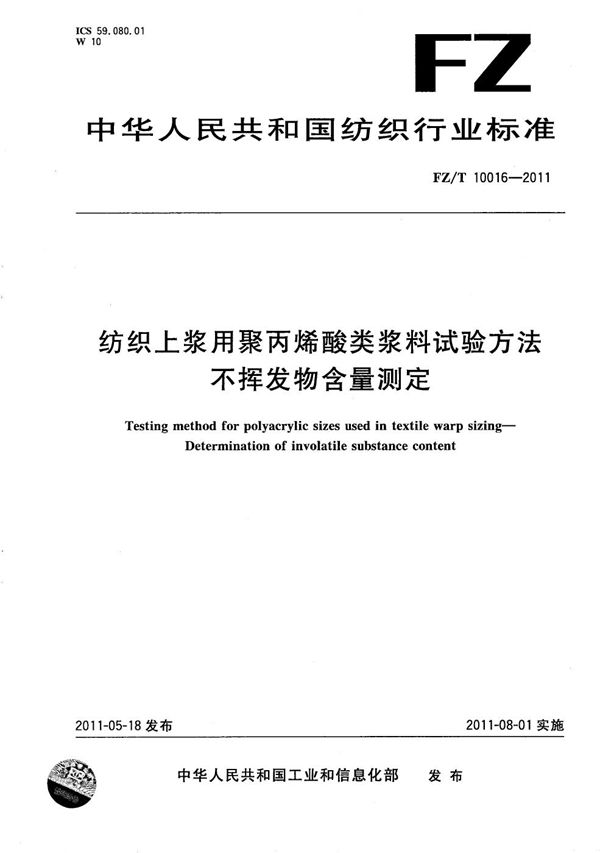 纺织上浆用聚丙烯酸类浆料试验方法 不挥发物含量测定 (FZ/T 10016-2011）