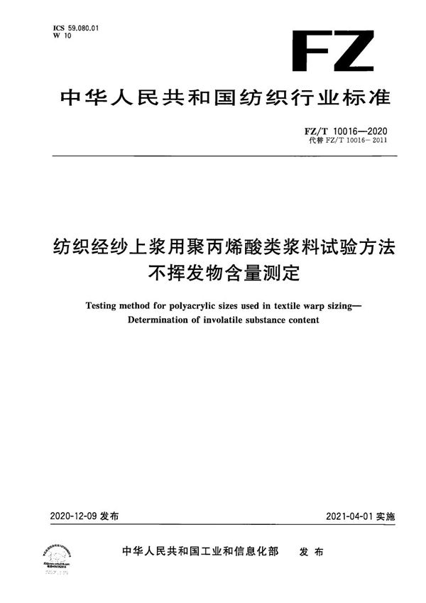 纺织经纱上浆用聚丙烯酸类浆料试验方法  不挥发物含量测定 (FZ/T 10016-2020）