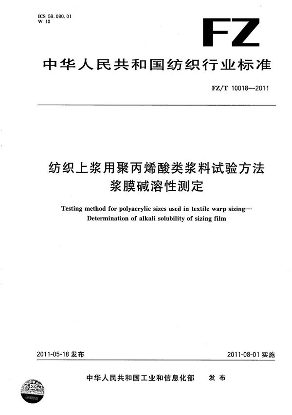 纺织上浆用聚丙烯酸类浆料试验方法 浆膜碱溶性测定 (FZ/T 10018-2011）