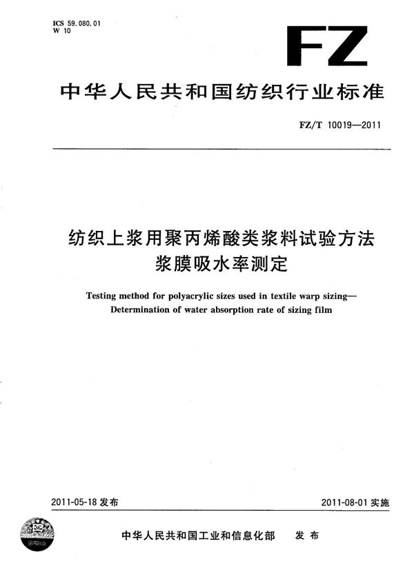 纺织上浆用聚丙烯酸类浆料试验方法 浆膜吸水率测定 (FZ/T 10019-2011）