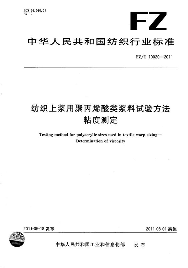 纺织上浆用聚丙烯酸类浆料试验方法 粘度测定 (FZ/T 10020-2011）