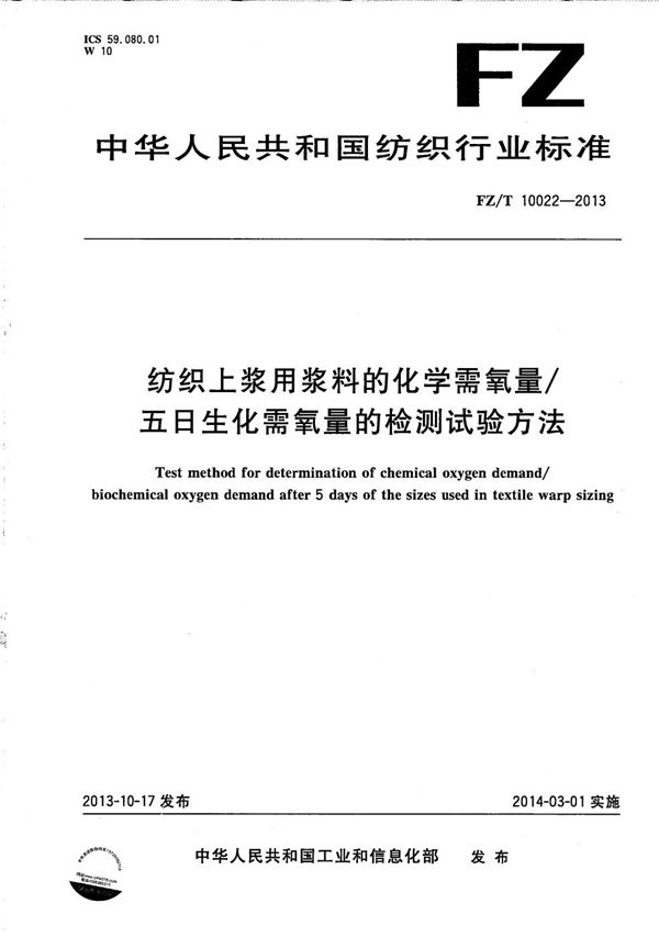 纺织上浆用浆料的化学需氧量/五日生化需氧量的检测试验方法 (FZ/T 10022-2013）