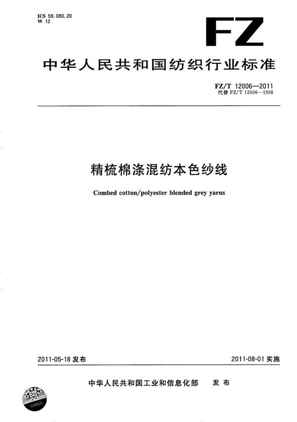 精梳棉涤混纺本色纱线 (FZ/T 12006-2011）