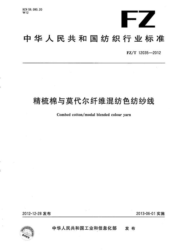 精梳棉与莫代尔纤维混纺色纺纱线 (FZ/T 12035-2012）