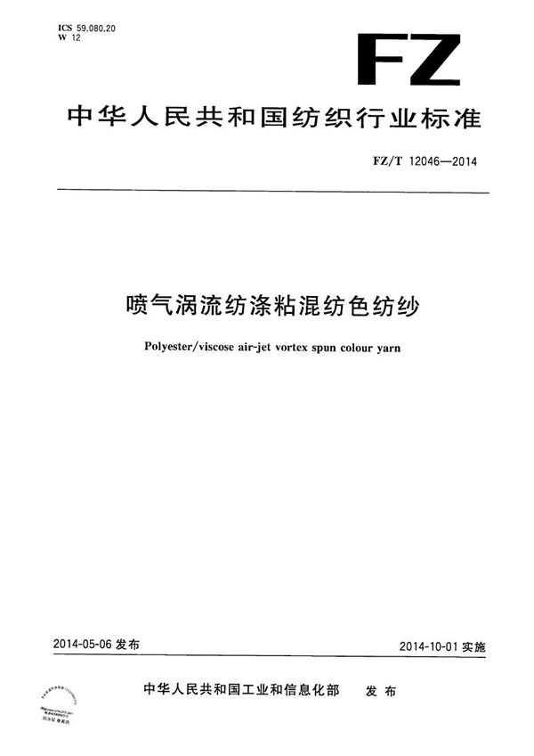 喷气涡流纺涤粘混纺色纺纱 (FZ/T 12046-2014)