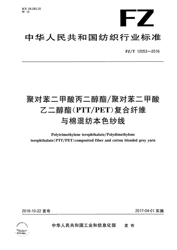 聚对苯二甲酸丙二醇酯/聚对苯二甲酸乙二醇酯（PTT/PET）复合纤维与棉混纺本色纱线 (FZ/T 12053-2016）