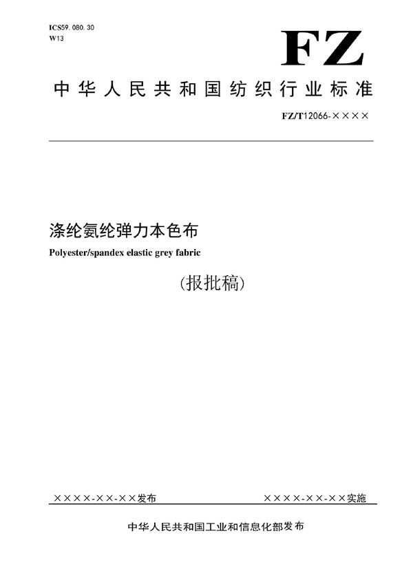 涤纶氨纶弹力本色布 (FZ/T 12066-2019)