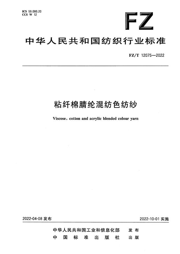 粘纤棉腈纶混纺色纺纱 (FZ/T 12075-2022)