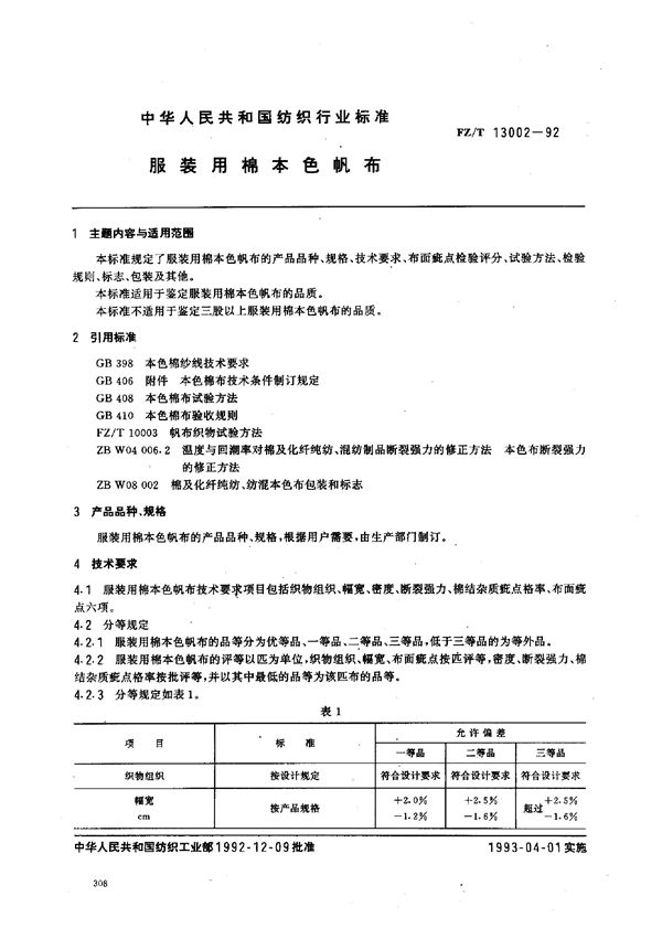 服装用棉本色帆布 (FZ/T 13002-1992)