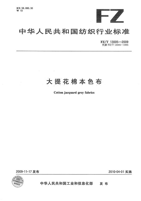 大提花棉本色布 (FZ/T 13005-2009）