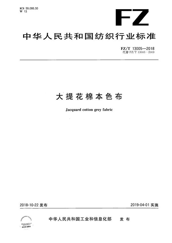 大提花棉本色布 (FZ/T 13005-2018）