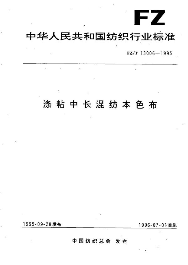 涤粘中长混纺本色布 (FZ/T 13006-1995）