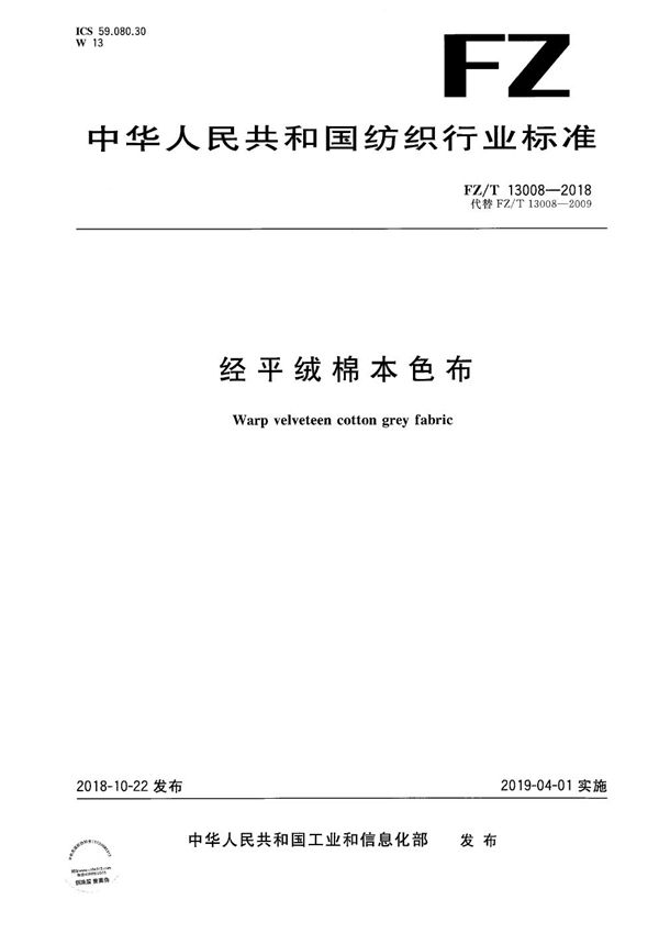 经平绒棉本色布 (FZ/T 13008-2018）