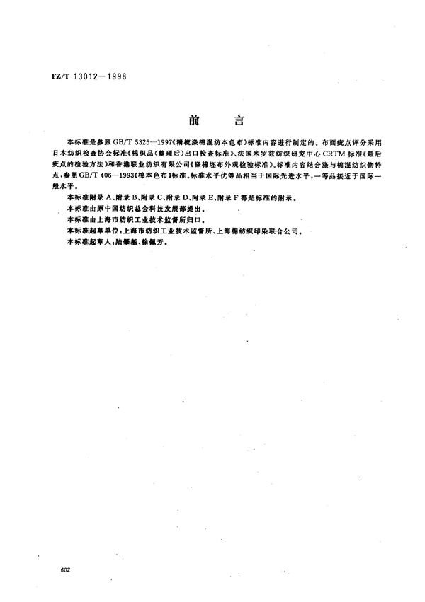 普通涤与棉混纺本色布 (FZ/T 13012-1998)