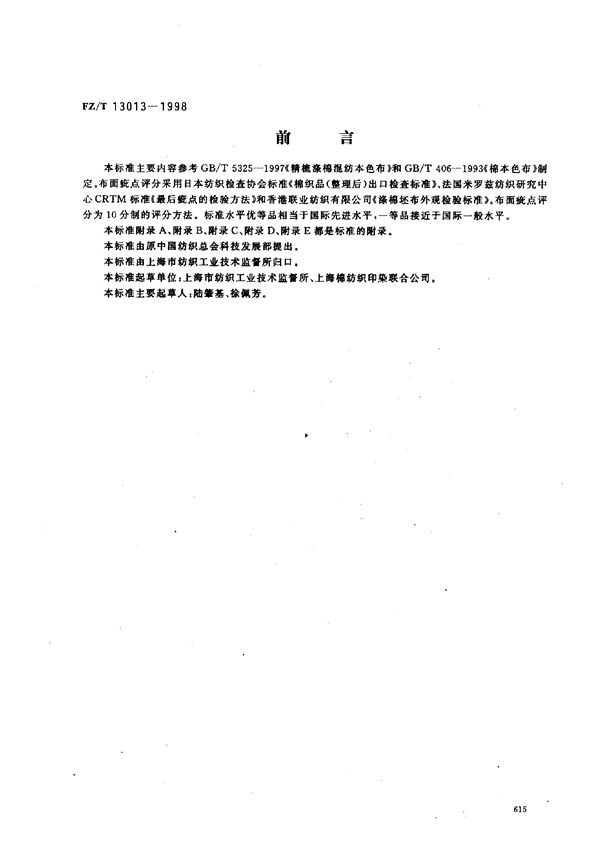 精梳棉涤混纺本色布 (FZ/T 13013-1998)