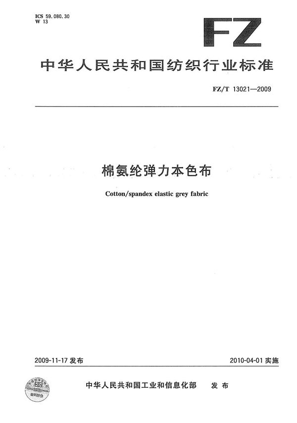 棉氨纶弹力本色布 (FZ/T 13021-2009）