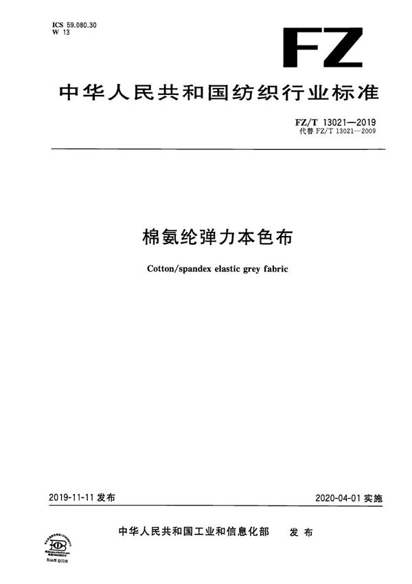 棉氨纶弹力本色布 (FZ/T 13021-2019）