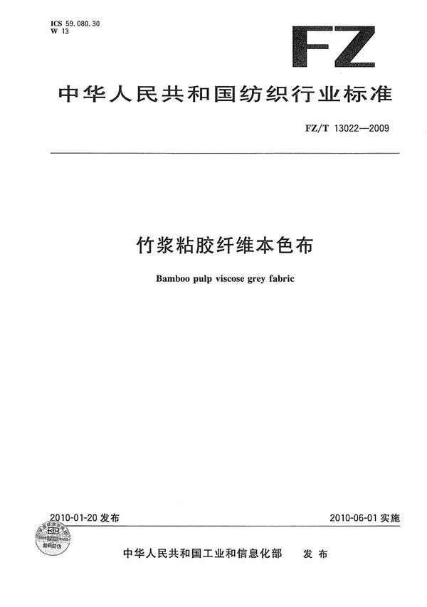 竹浆粘胶纤维本色布 (FZ/T 13022-2009）