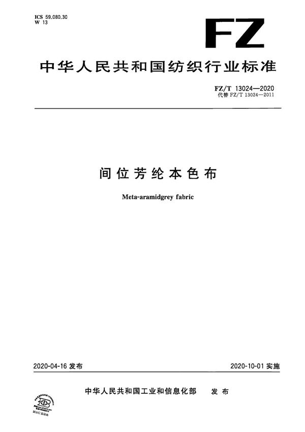 间位芳纶本色布 (FZ/T 13024-2020）