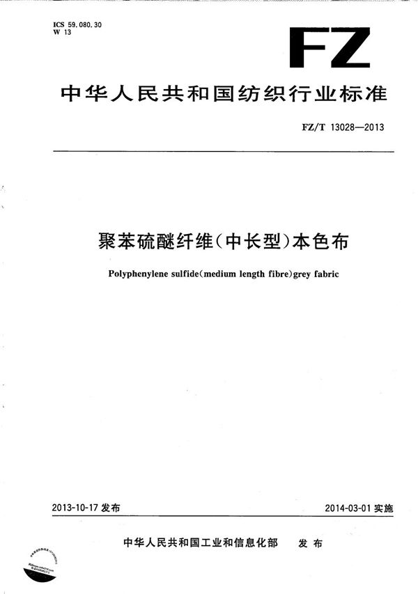 聚苯硫醚纤维（中长型）本色布 (FZ/T 13028-2013）