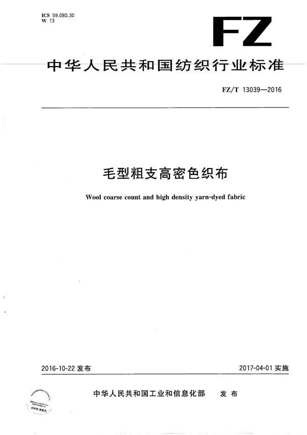 毛型粗支高密色织布 (FZ/T 13039-2016）