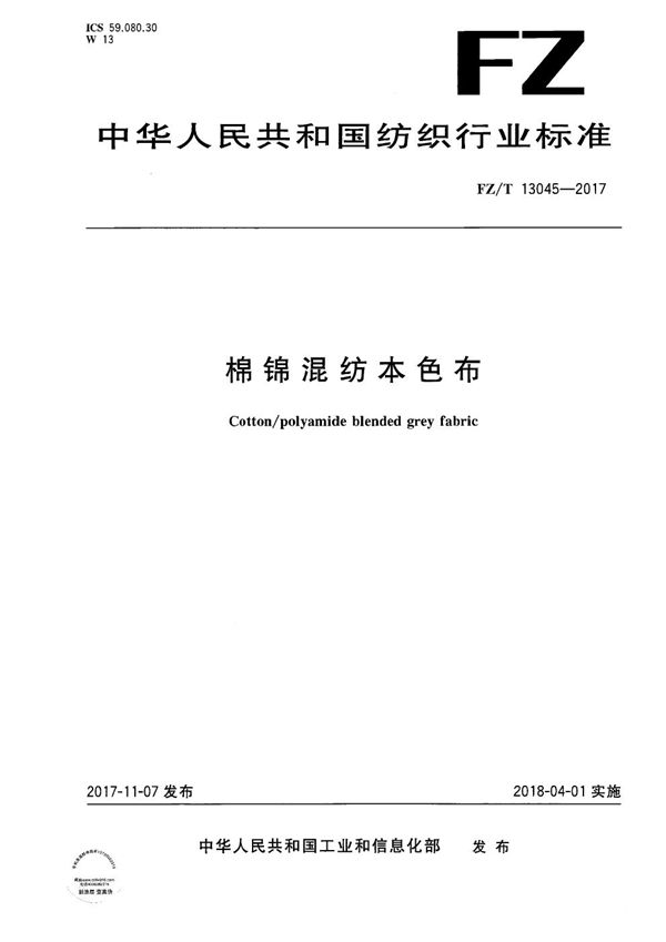 棉锦混纺本色布 (FZ/T 13045-2017）