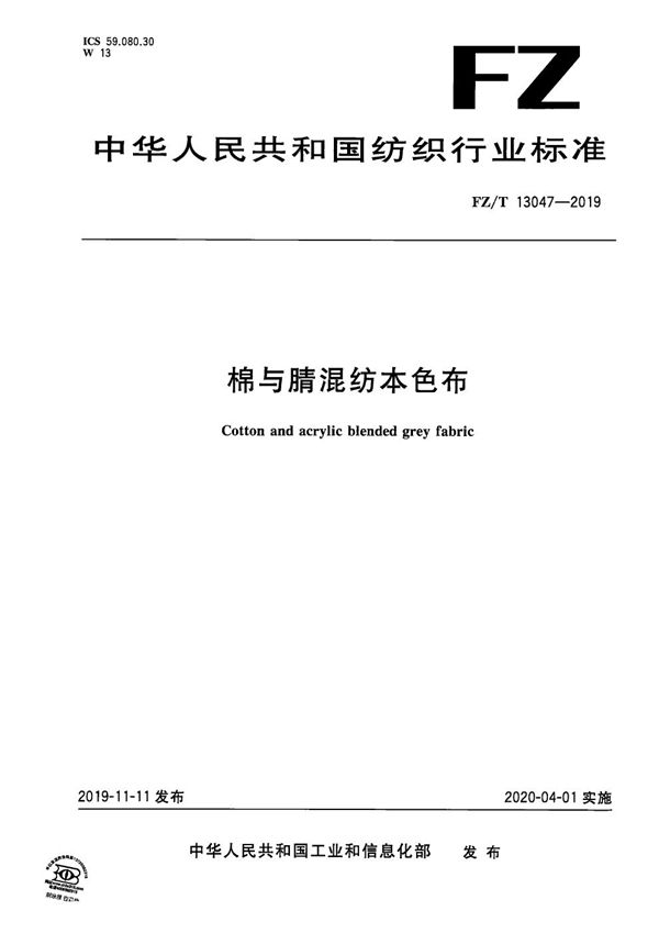 棉与腈混纺本色布 (FZ/T 13047-2019）