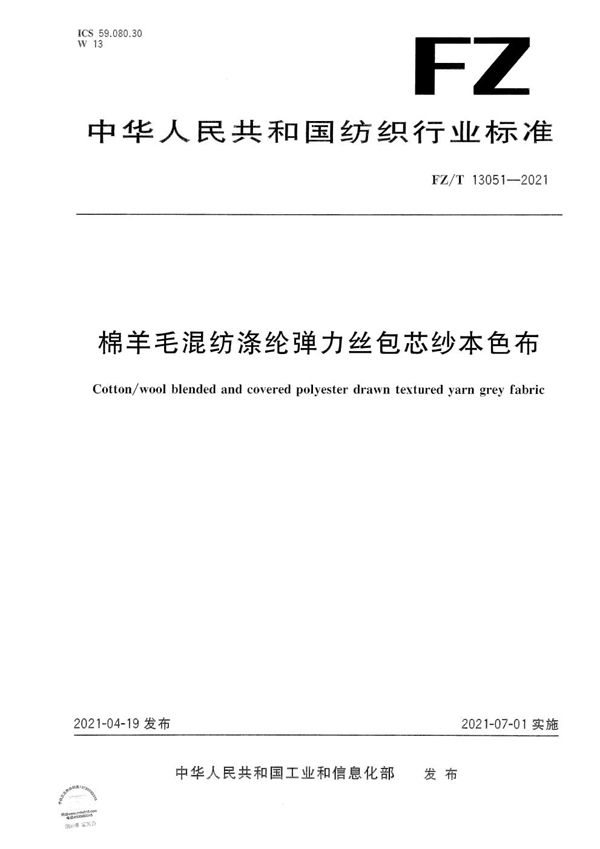 棉羊毛混纺涤纶弹力丝包芯纱本色布 (FZ/T 13051-2021）