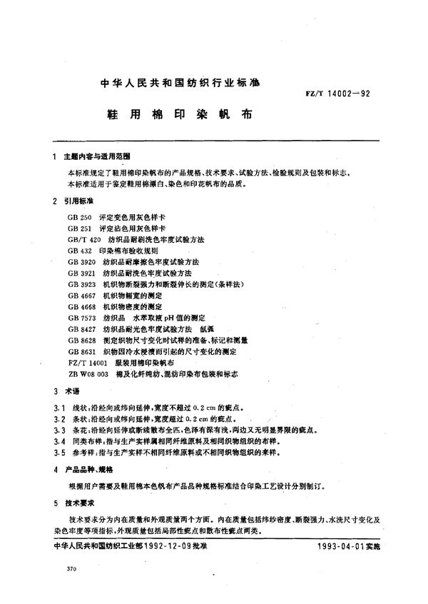 鞋用棉印染帆布 (FZ/T 14002-1992)